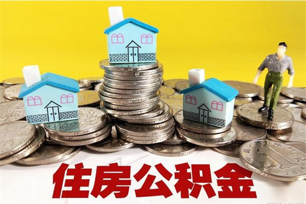 苍南不离职公积金怎么取（住房公积金不离职怎么提取）