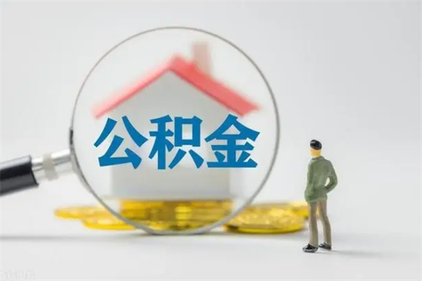 苍南公积金提（2021年提取住房公积金的条件）