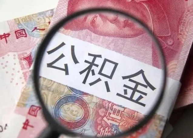 苍南公积金封存不满6个月怎么取出来（公积金账户封存不满6个月）