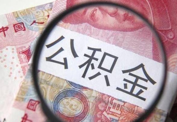 苍南公积金代提咨询（代提公积金怎么操作）