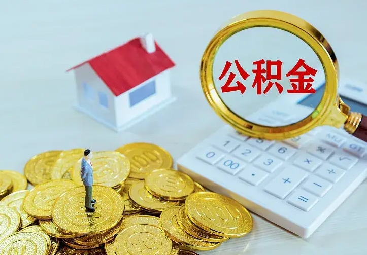 苍南公积金怎么取（怎样取住房公积金）