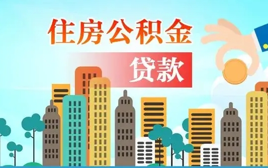 苍南公积金离职了在外地怎么取（住房公积金离职后异地怎么提取）